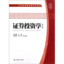 高等院校精品课系列教材：证券投资学（第3版）