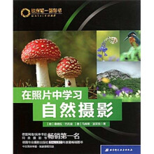 欧洲第一摄影书：在照片中学习自然摄影