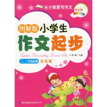 从小爱写作文：小学生作文起步（2-3年级适用）（图解版）（注音双色版）