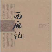 西厢记(珍藏版明信片)