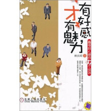 有好感才有魅力