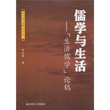 儒学与生活：生活儒学论稿