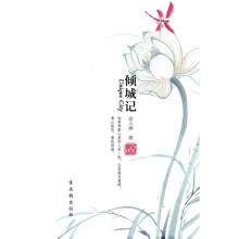 倾城记