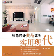 装修设计典范系列:实用现代