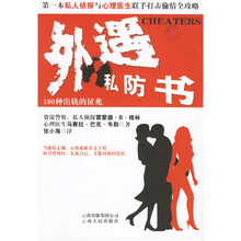 外遇私防书（180种出轨的征兆）