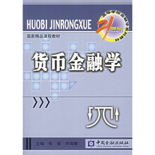 21世纪高等学校金融学系列教材·货币银行学子系列：货币金融学