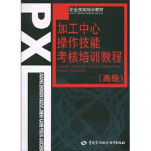 职业技能培训教材:加工中心操作技能考核培训教程(高级)