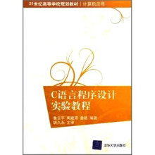 C语言程序设计实验教程