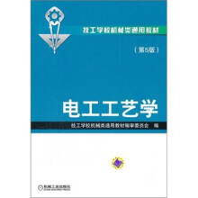 电工工艺学(第5版)
