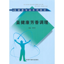 亚健康专业系列教材:亚健康芳香调理