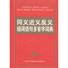 同义近义反义组词造句多音字词典