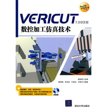 Vericut数控加工仿真技术（附DVD光盘1张）