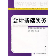 会计基础实务(高等职业技术院校会计专业)