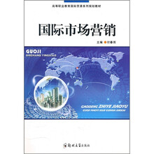 高等职业教育国际贸易系列规划教材:国际市场营销