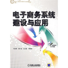电子商务工程系列教材：电子商务系统建设与应用