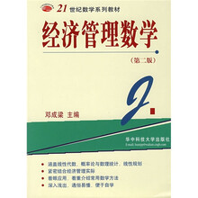 21世纪数学系列教材:经济管理数学(第2版)