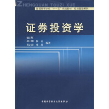 普通高等学校“十一五”规划教材·经济管理系列:证券投资学(第2版)