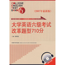大学英语六级考试改革题型710分(2007年最新版)(附光盘)