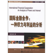 国际金融合作：一种权力与利益的分析
