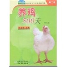 养鸡500天（第5版）（新农村）