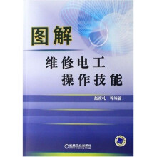 图解维修电工操作技能