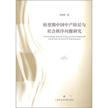 转型期中国中产阶层与社会秩序问题研究