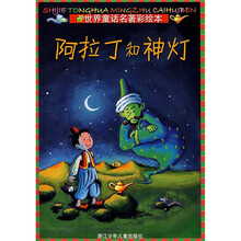 世界童话名著彩绘本：阿拉丁和神灯
