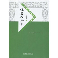 住房权研究