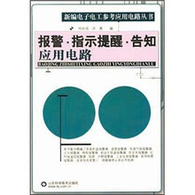 报警·指示提醒·告知应用电路