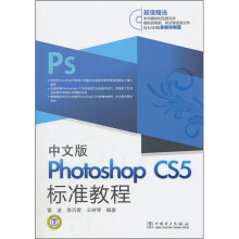 Photoshop CS5标准教程（中文版）（附DVD-ROM光盘1张）
