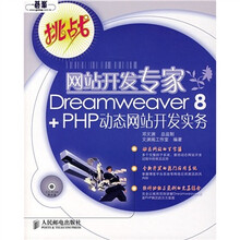 网站开发专家Dreamweaver 8+PHP动态网站开发实务（附光盘）