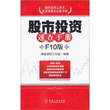 股市投资速查手册（F10版）