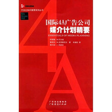 国际4A广告公司媒介计划精要