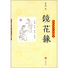 镜花缘：轻松阅读无障碍本