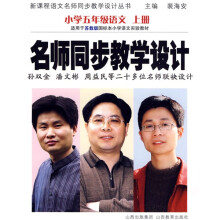 新课程语文名师同步教学设计丛书·名师同步教学设计:小学5年级语文(上册)