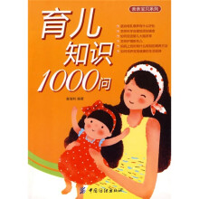 育儿知识1000问