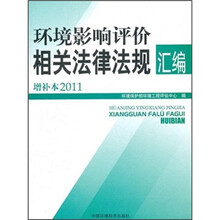 环境影响评价相关法律法规汇编（增补本2011）