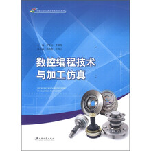 数控编程技术与加工仿真（国家示范性高职高专教改特色教材）