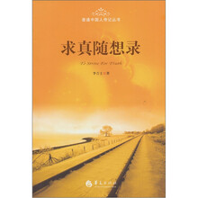 求真随想录