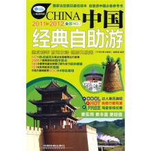 中国经典自助游（2011-2012全新NO.3）
