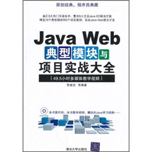 Java Web典型模块与项目实战大全（附光盘）