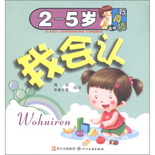 我真棒丛书:我会认(2-5岁)