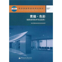 教育部高职高专规划教材：素描·色彩（建筑装饰技术专业适用）
