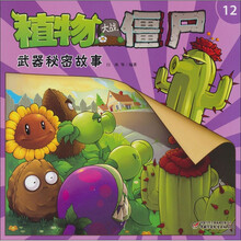 植物大战僵尸：武器秘密故事（12）