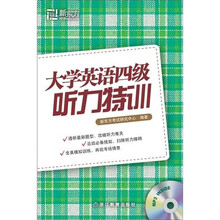 新东方：大学英语四级听力特训（附MP3光盘1张）