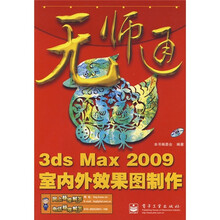 无师通：3ds Max 2009室内外效果图制作（附光盘1张）