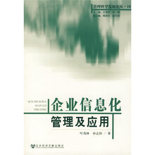 企业信息化管理及应用