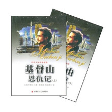 世界文学名著宝库:基督山恩仇记(上下卷)