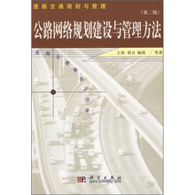 道路交通规划与管理：公路网络规划建设与管理方法（第2版）