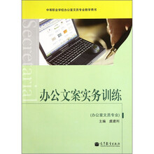 办公室文员专业中等职业学校办公室文员专业教学用书：办公文案实务训练（附光盘）